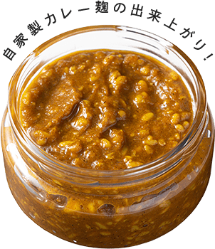 自家製カレー麹の出来上がり！