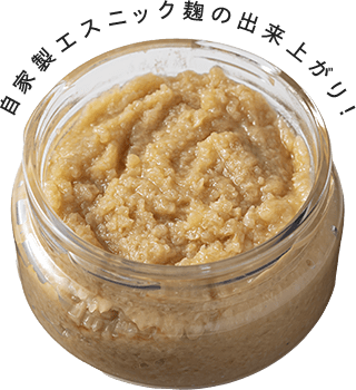自家製エスニック麹の出来上がり！