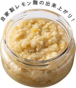 自家製レモン麹の出来上がり！