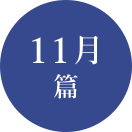 11月篇