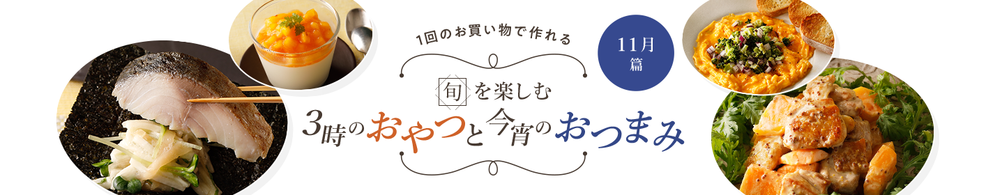 旬を楽しむ3時のおやつと今宵のおつまみ 11月篇