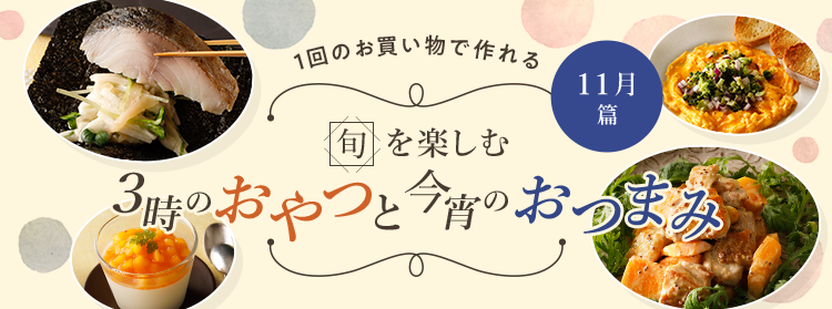 旬を楽しむ3時のおやつと今宵のおつまみ  11月篇