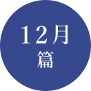 12月篇