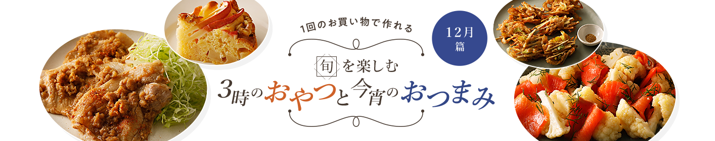 旬を楽しむ3時のおやつと今宵のおつまみ 12月篇