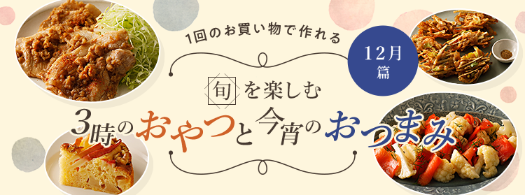 旬を楽しむ3時のおやつと今宵のおつまみ 12月篇