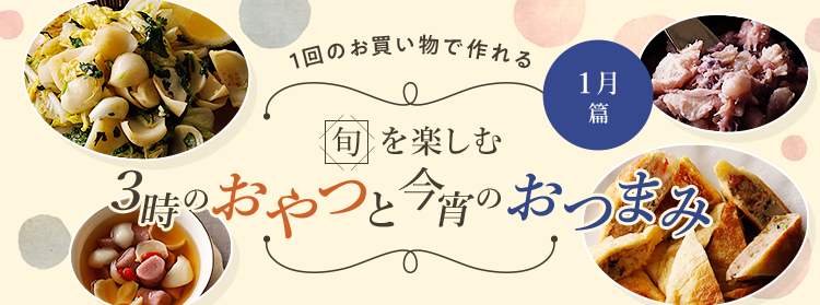 旬を楽しむ3時のおやつと今宵のおつまみ 1月篇