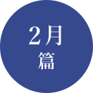 2月篇