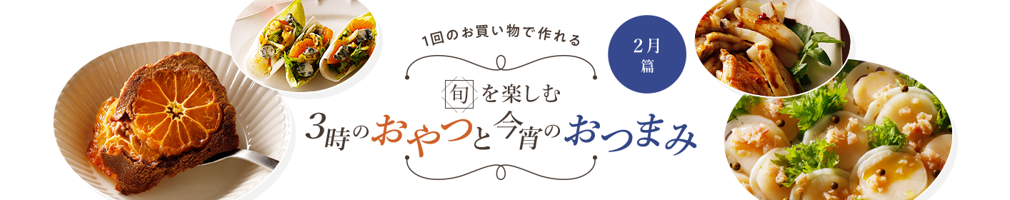 旬を楽しむ3時のおやつと今宵のおつまみ 2月篇