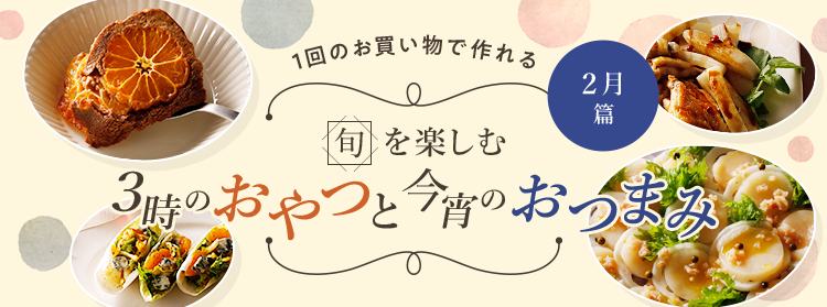 旬を楽しむ3時のおやつと今宵のおつまみ 2月篇