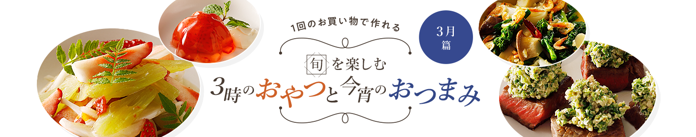 旬を楽しむ3時のおやつと今宵のおつまみ 3月篇