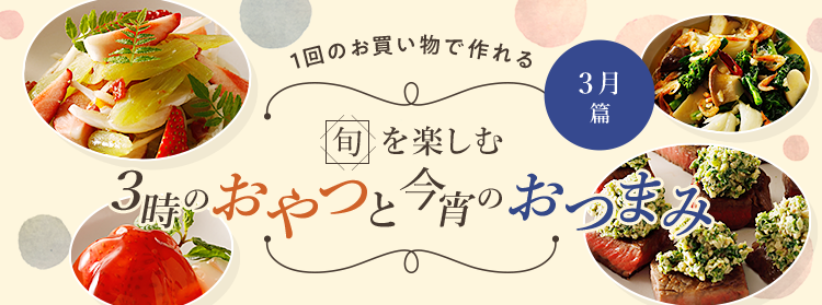 旬を楽しむ3時のおやつと今宵のおつまみ 3月篇