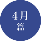 4月篇