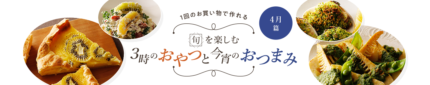 旬を楽しむ3時のおやつと今宵のおつまみ 4月篇