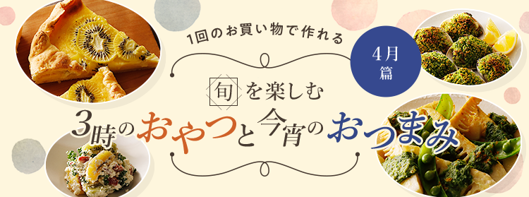 旬を楽しむ3時のおやつと今宵のおつまみ 4月篇