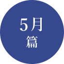 5月篇