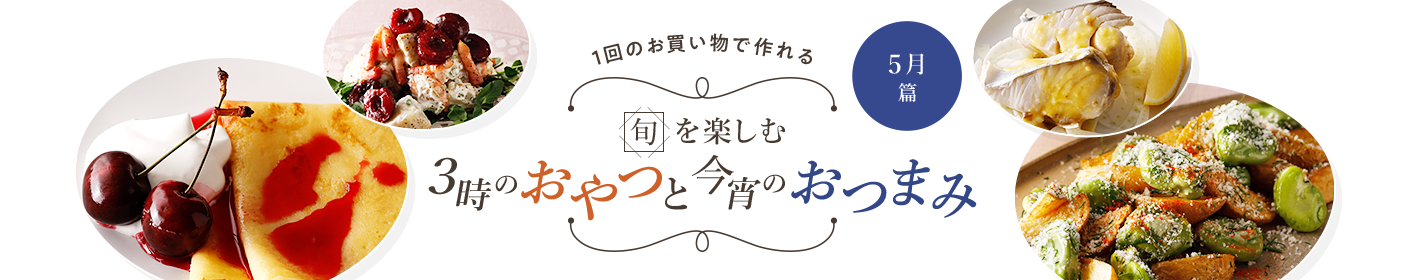 旬を楽しむ3時のおやつと今宵のおつまみ 5月篇