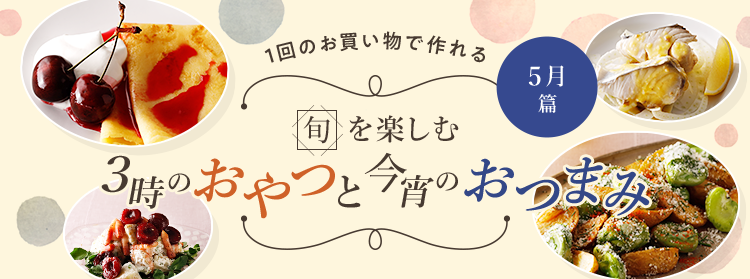 旬を楽しむ3時のおやつと今宵のおつまみ 5月篇