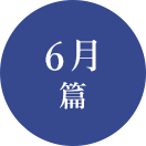 6月篇