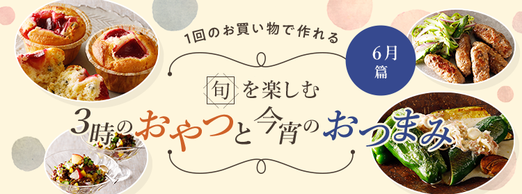 旬を楽しむ3時のおやつと今宵のおつまみ 6月篇