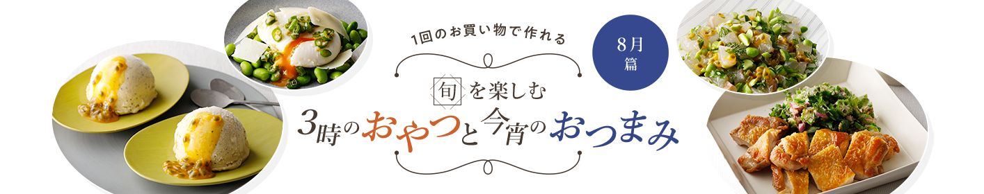 旬を楽しむ3時のおやつと今宵のおつまみ 8月篇