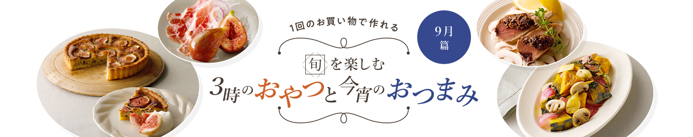 旬を楽しむ3時のおやつと今宵のおつまみ 9月篇