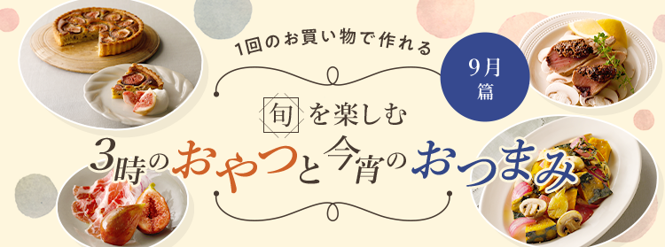 旬を楽しむ3時のおやつと今宵のおつまみ 9月篇