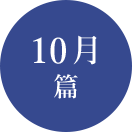 10月篇