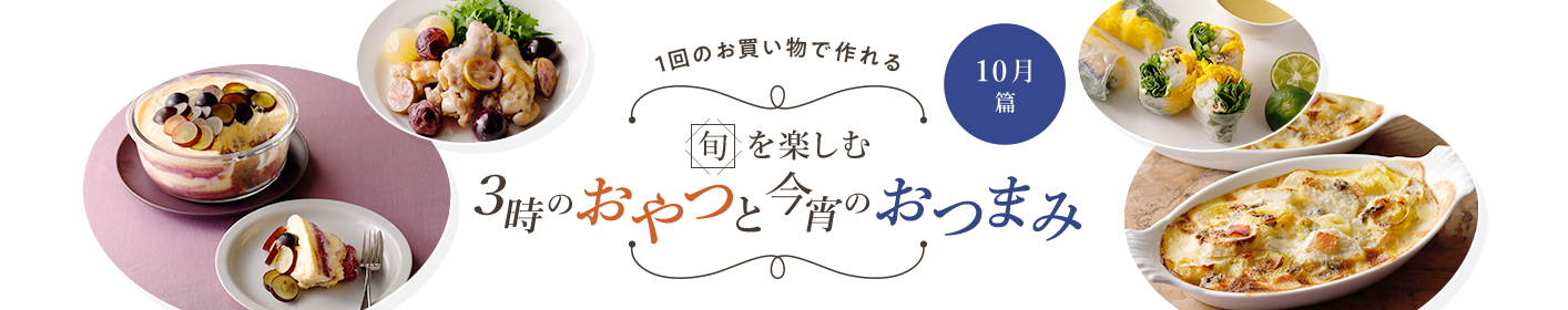 旬を楽しむ3時のおやつと今宵のおつまみ 10月篇