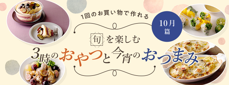 旬を楽しむ3時のおやつと今宵のおつまみ 10月篇