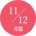 11～12月篇