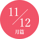 11～12月篇