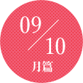 9～10月篇
