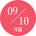 9～10月篇