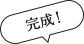 完成