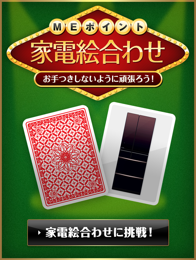家電絵合わせに挑戦