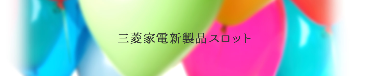 三菱家電製品スロット