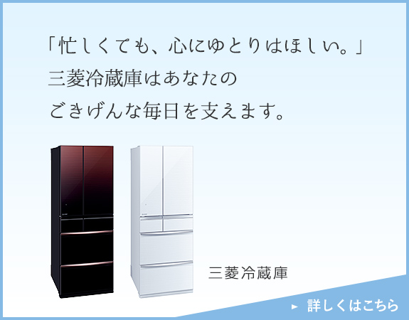 冷蔵庫の引っ越し準備と注意点｜三菱電機 CME（CLUB MITSUBISHI ELECTRIC）