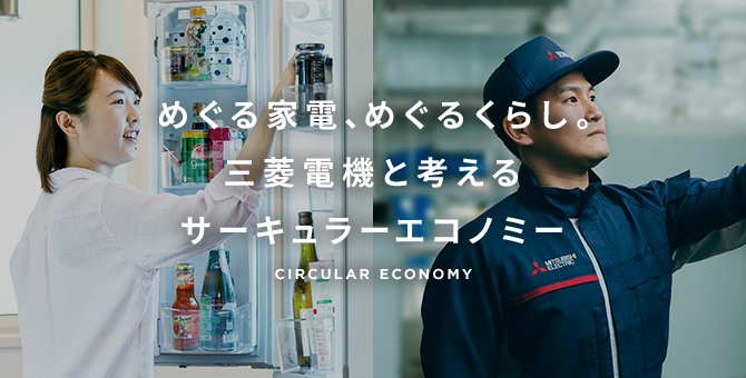 めぐる家電、めぐるくらし。三菱電機と考えるサーキュラーエコノミー
