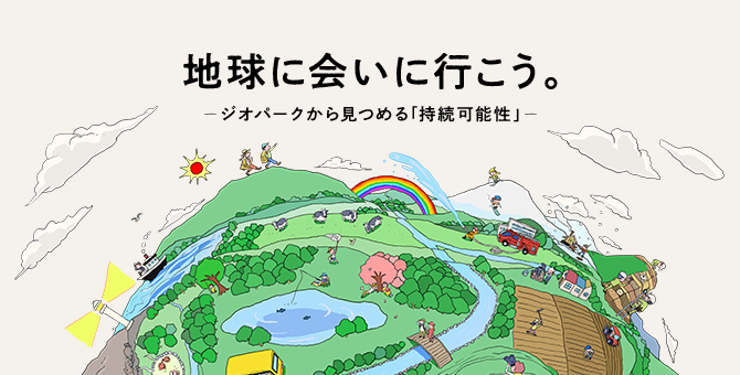 地球に会いに行こう。ジオパークから見つめる「持続可能性」