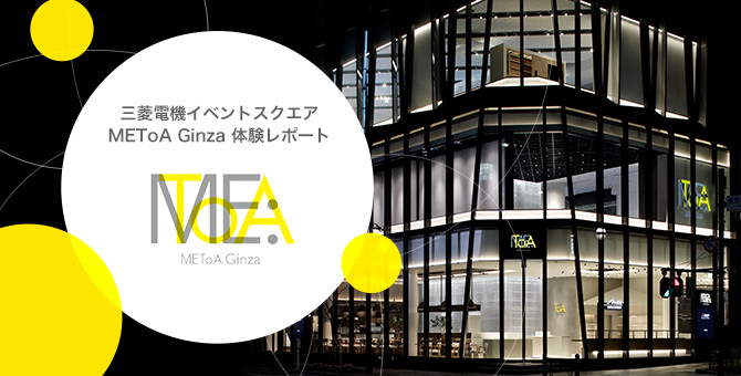 「METoA Ginza」体験レポート