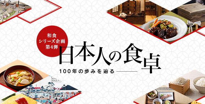 日本人の食卓 - 100年の歩みを辿る