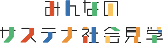サステナ社会見学