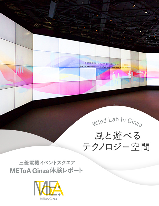 Wind Lab in Ginza 風と遊べるテクノロジー空間 三菱電機イベントスクエア METoA Ginza 体験レポート