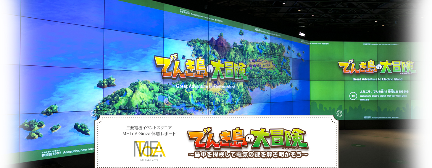 三菱電機イベントスクエア METoA Ginza 体験レポート　でんき島の大冒険 ～島中を探検して電気の謎を解き明かそう～