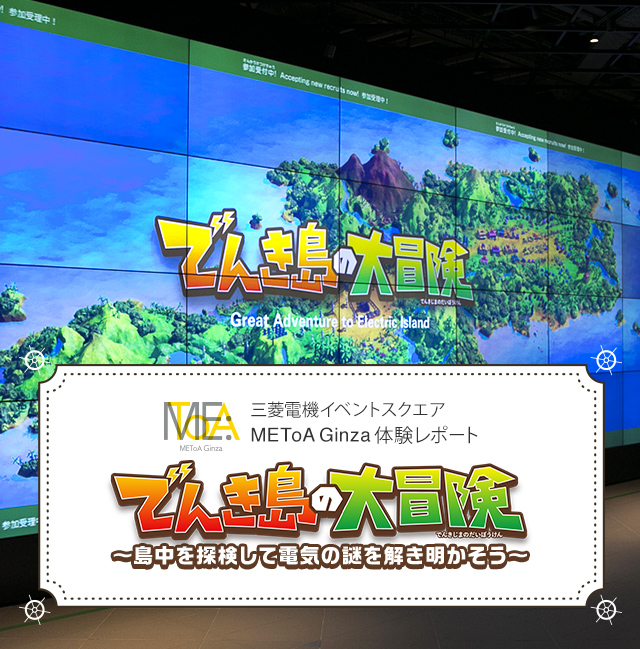 三菱電機イベントスクエア METoA Ginza 体験レポート　でんき島の大冒険 ～島中を探検して電気の謎を解き明かそう～