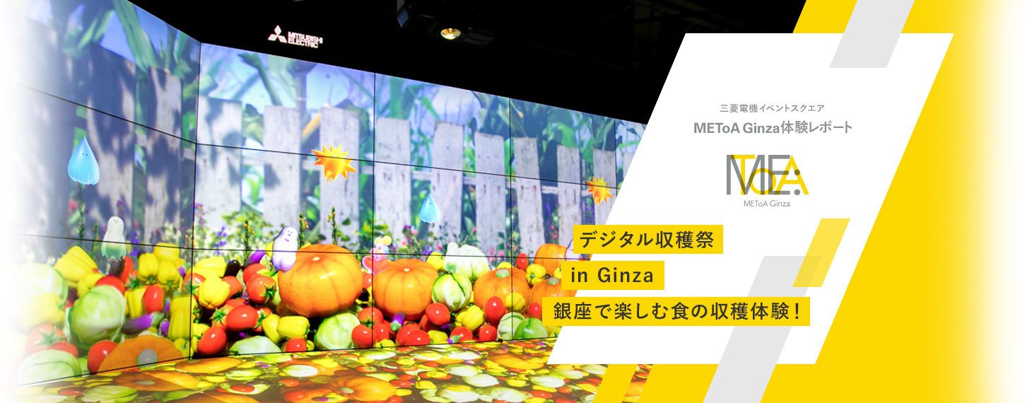 三菱電機イベントスクエア METoA Ginza 体験レポート　デジタル収穫祭 in Ginza 銀座で楽しむ食の収穫体験！