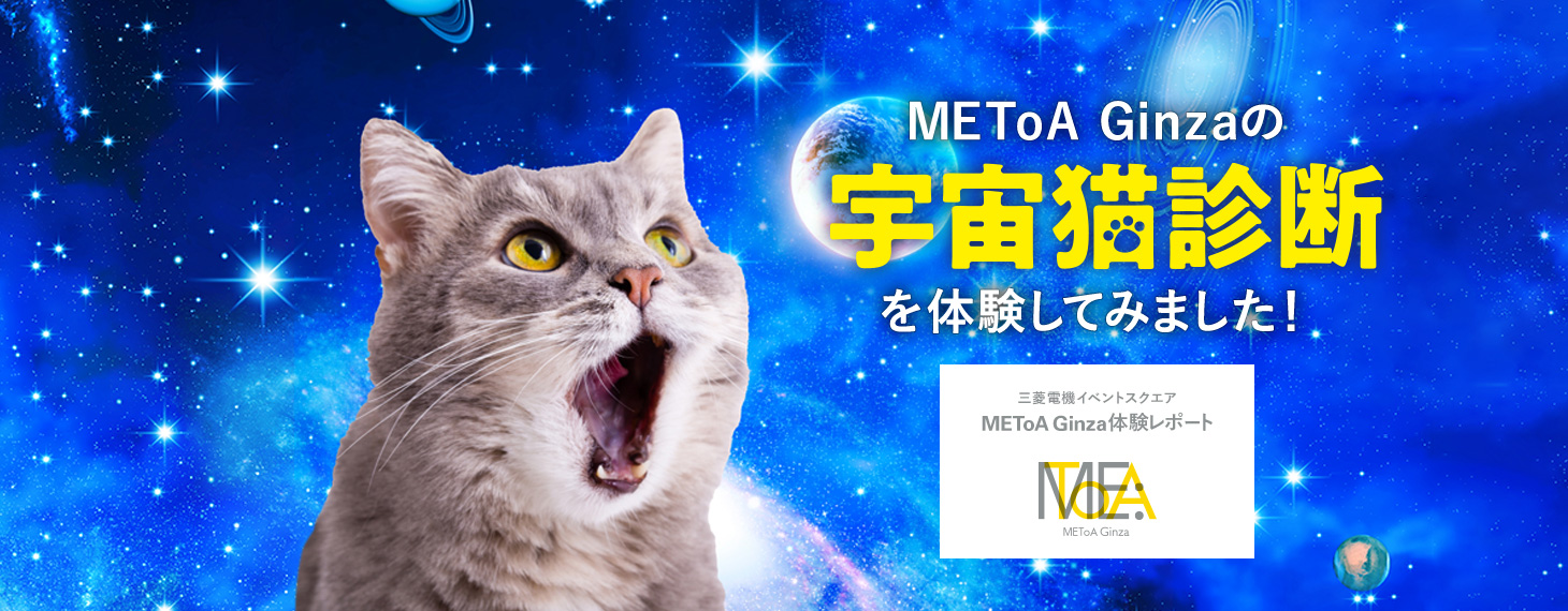 METoA Ginza の「宇宙猫診断」を体験してみました！