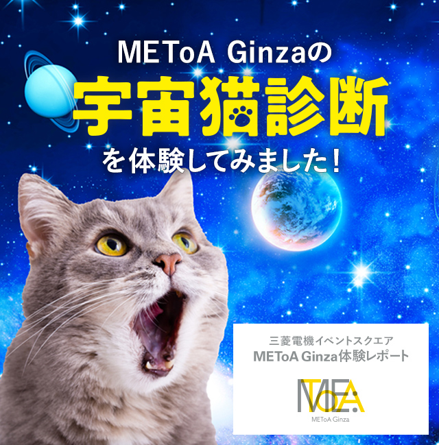 METoA Ginza の「宇宙猫診断」を体験してみました！