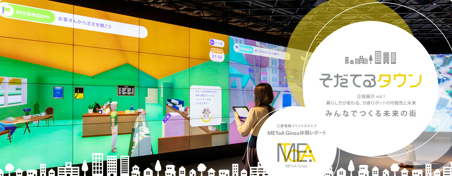 そだてるタウン企画展示 vol.1暮らし方が変わる、分身ロボットの可能性と未来みんなでつくる未来の街