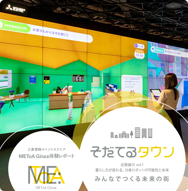 そだてるタウン企画展示 vol.1暮らし方が変わる、分身ロボットの可能性と未来みんなでつくる未来の街